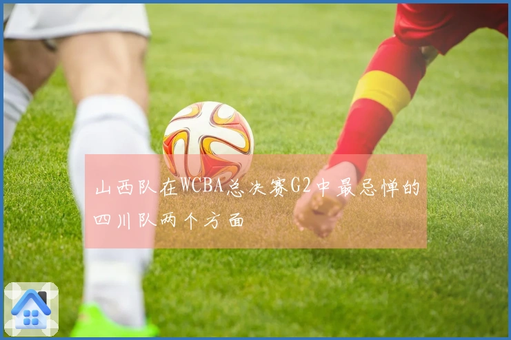 山西队在WCBA总决赛G2中最忌惮的四川队两个方面