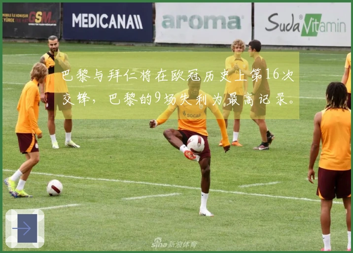 巴黎与拜仁将在欧冠历史上第16次交锋，巴黎的9场失利为最高记录。