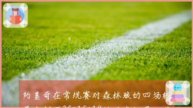 约基奇在常规赛对森林狼的四场较量中创下35+15+10的历史纪录，戈贝尔何去何从？