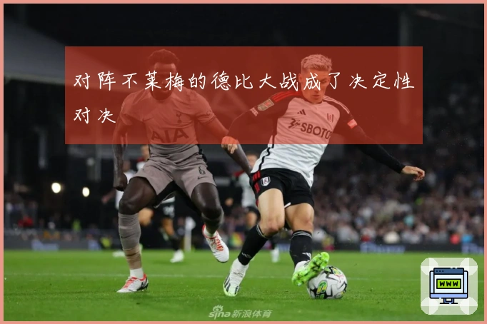 对阵不莱梅的德比大战成了决定性对决
