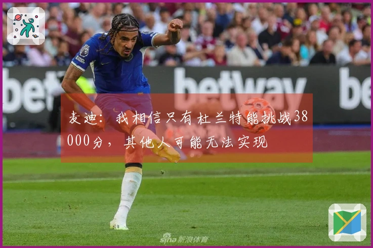 麦迪：我相信只有杜兰特能挑战38000分，其他人可能无法实现