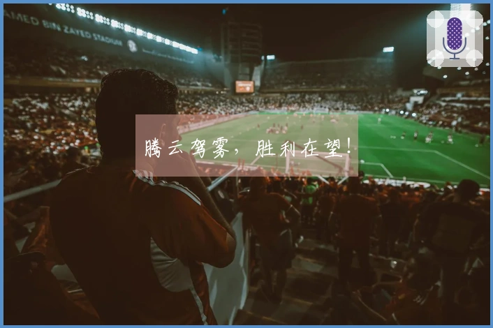 腾云驾雾，胜利在望！