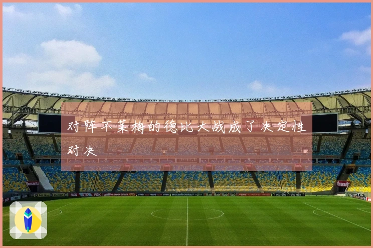 对阵不莱梅的德比大战成了决定性对决