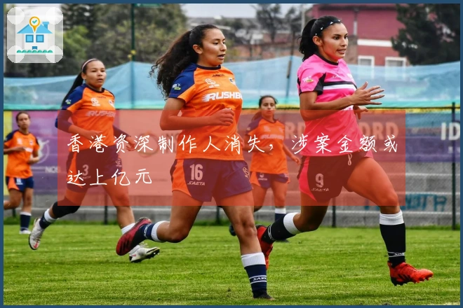 香港资深制作人消失，涉案金额或达上亿元