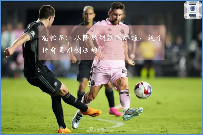 孔帕尼：从降级到欧冠辉煌，这个传奇是谁创造的？