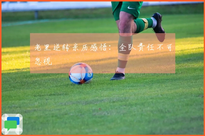 老里逆转亲历感悟：全队责任不可忽视
